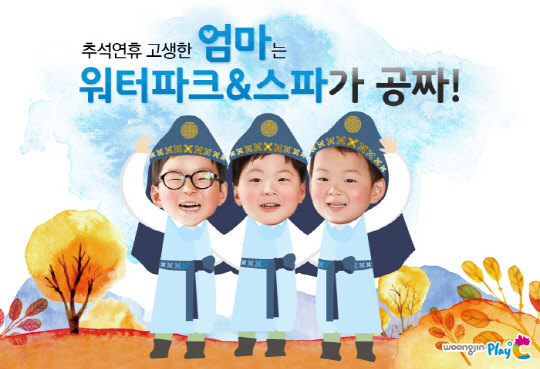 웅진플레이도시가 '추석에 고생한 엄마 워터파크 무료입장' 프로그램을 실시한다고 7일 밝혔다. 3인 가족 이용 시 엄마는 워터파크&스파가 공짜다. 도심에 위치해 교통체증 걱정 없이 이용할 수 있는 패밀리파크 웅진플레이도시(경기도 부천)가 추석을 맞아 가족단위 방문객을 위한 풍성한 이벤트를 마련했다.